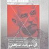 کتاب آن خورشید عصرگاهی | انتشارات مهتاب