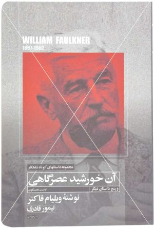 کتاب آن خورشید عصرگاهی | انتشارات مهتاب