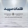 کتاب ظلمات سپید | انتشارات مهرگان خرد