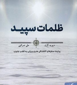 کتاب ظلمات سپید | انتشارات مهرگان خرد