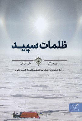 کتاب ظلمات سپید | انتشارات مهرگان خرد