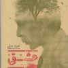 کتاب عشق روی خرپشته | انتشارات پریان