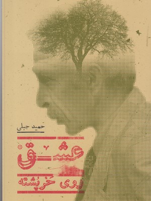 کتاب عشق روی خرپشته | انتشارات پریان
