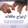 کتاب ازدواج عاقلانه | انتشارات نسل نواندیش