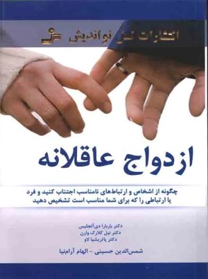 کتاب ازدواج عاقلانه | انتشارات نسل نواندیش