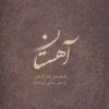کتاب آهستان | انتشارات درنا قلم