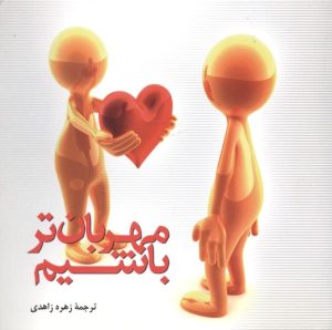 کتاب مهربان تر باشیم | انتشارات نشر میم