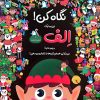 کتاب نگاه کن! اینجا یک الف با دوستانش وجود دارد! | انتشارات جابیرو
