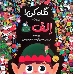 کتاب نگاه کن! این‌جا یک الف با دوستانش وجود دارد! | انتشارات جابیرو