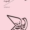 کتاب وطنانه های گیسویت | انتشارات سپیده باوران
