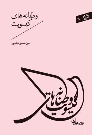 کتاب وطنانه های گیسویت | انتشارات سپیده باوران