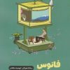 کتاب فانوس خاطرات گمشده | انتشارات نارنگی