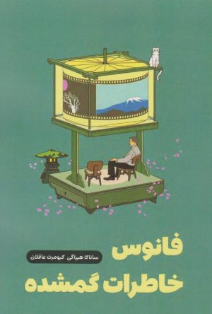 کتاب فانوس خاطرات گم‌شده | انتشارات نارنگی