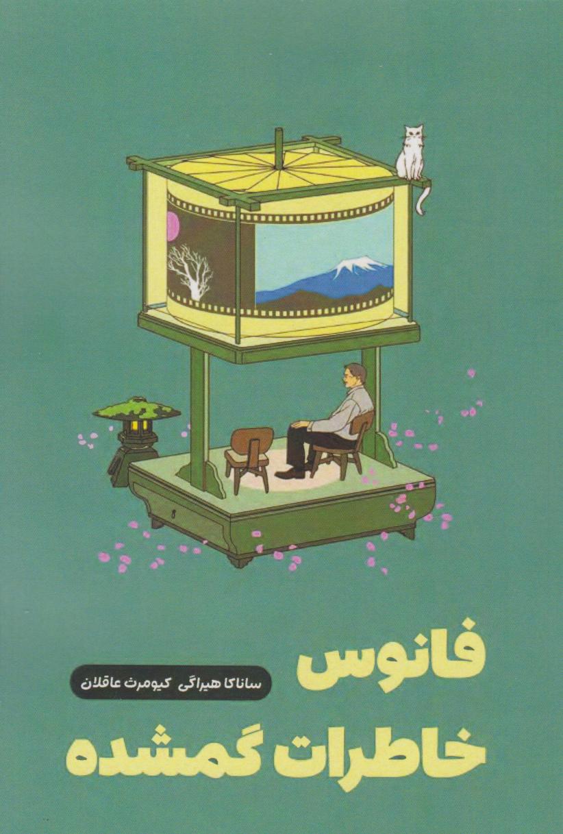 کتاب فانوس خاطرات گمشده | انتشارات نارنگی