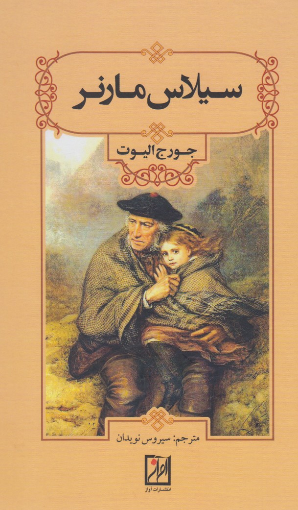 کتاب سیلاس مارنر | انتشارات نشر آواز