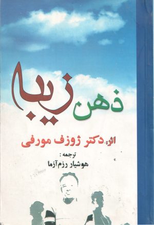 کتاب ذهن زیبا | انتشارات سپنج