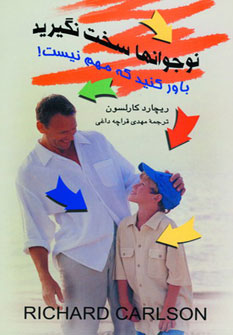 کتاب نوجوانها سخت نگیرید | انتشارات نشر تهران