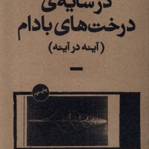 کتاب در سایه درخت های بادام | انتشارات بان