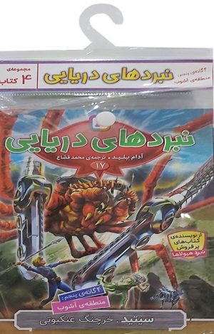 کتاب کتاب آویز‌دار نبرد دریایی (4 گانه پنجم: منطقه‌ی آشوب) | انتشارات قدیانی