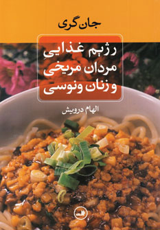 کتاب رژیم غذایی مردان مریخی و زنان ونوسی | انتشارات نشر ثالث