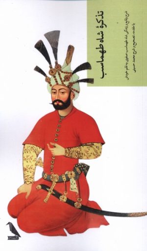 کتاب تذکره شاه طهماسب | انتشارات چهل کلاغ