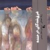 کتاب غرق شدگان در خنده | انتشارات آده