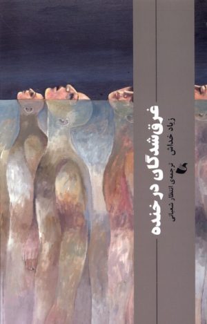 کتاب غرق شدگان در خنده | انتشارات آده