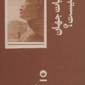 کتاب ادبیات جهان چیست؟ | انتشارات بان