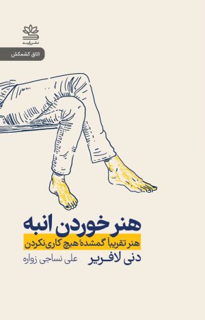 کتاب هنر خوردن انبه | انتشارات رایبد