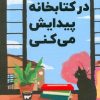 کتاب در کتابخانه پیدایش می کنی | انتشارات اندیشه مولانا