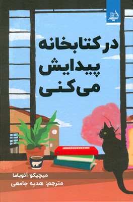 کتاب در کتابخانه پیدایش می کنی | انتشارات اندیشه مولانا