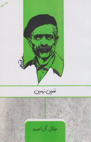 کتاب نفرین زمین | انتشارات ارس