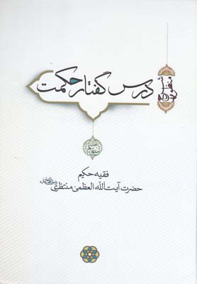 کتاب درس گفتار حکمت (جلد 3 و 4) | انتشارات سرایی