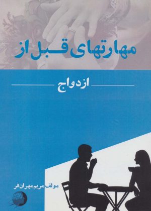 کتاب مهارتهای قبل از ازدواج | انتشارات اشجع