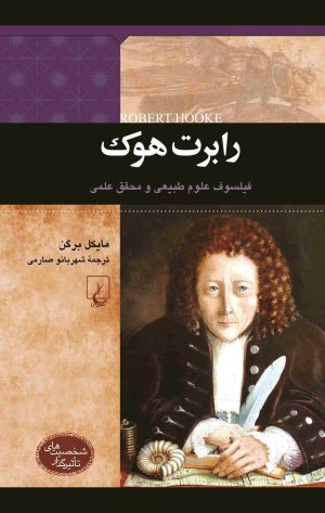 کتاب رابرت هوک | انتشارات ققنوس