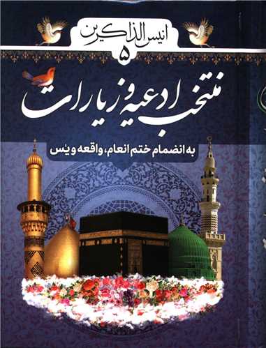 کتاب انیس الذاکرین (5) : منتخب ادعیه و زیارات | انتشارات پیام بهاران