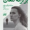 کتاب بر کرانه کنعان | انتشارات همان
