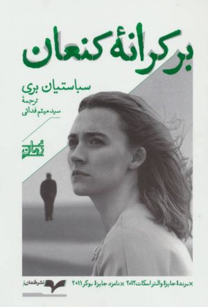کتاب بر کرانه کنعان | انتشارات همان