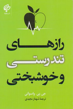 کتاب رازهای تندرستی و خوشبختی | انتشارات نشر بهنود