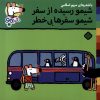 کتاب شیمو رسیده از سفر شیمو سفرها بی‌خطر | انتشارات نشر پنجره