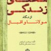 کتاب معنای زندگی از نگاه مولانا و اقبال | انتشارات نشر تهران