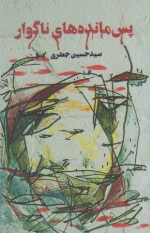 کتاب پس مانده های ناگوار | انتشارات حکمت کلمه