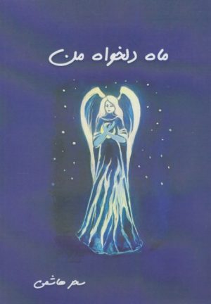 کتاب ماه دلخواه من | انتشارات شالان