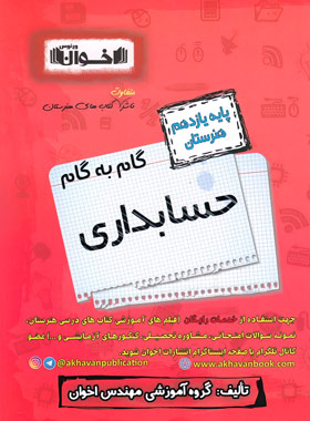 کتاب گام به گام حسابداری یازدهم هنرستان | انتشارات اخوان
