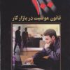 کتاب 100 قانون موفقیت در بازار کار | انتشارات چابک اندیش