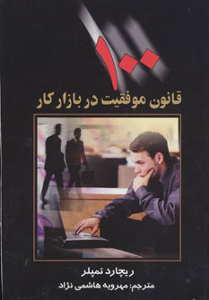 کتاب 100 قانون موفقیت در بازار کار | انتشارات چابک اندیش