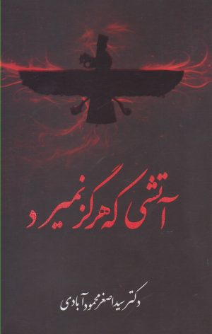 کتاب آتشی که هرگز نمیرد | انتشارات مینو
