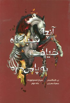 کتاب آنچه شبانگاه ضیافت به پا می‌دارد | انتشارات باژ