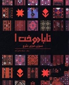 کتاب تابا دوخت 1 | انتشارات کتاب وارش