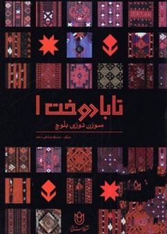 کتاب تابا دوخت 1 | انتشارات کتاب وارش